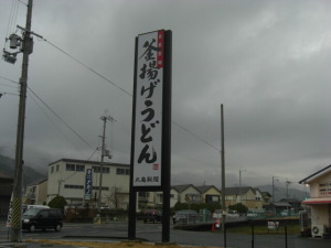 釜揚うどん
